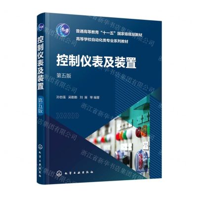 [N]控制仪表及装置(第5版高等学校自动化类专业系列教材)-9787122425874