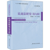 醉染图书民商法研究(第9辑)(2017-2019年)(修订版)9787300282824