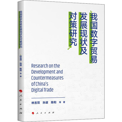 醉染图书我国数字贸易发展现状及对策研究978701041