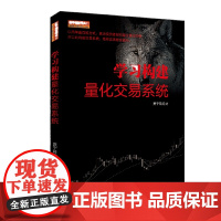 舵手期货精典11 学习构建量化交易系统 贾宁筱 地震出版社 正版书籍