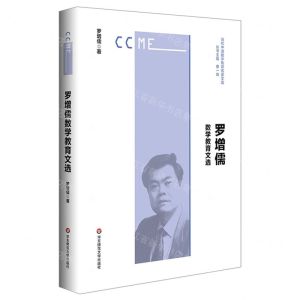 [N]罗增儒数学教育文选/当代中国数学教育名家文选-9787576026856