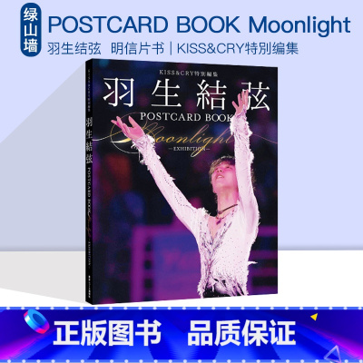 [正版]即发 羽生结弦 KISS&CRY特別编集 POSTCARD BOOK Moonlight 明信片书 绿山墙
