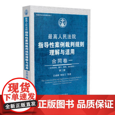 正版 人民法院指导性案例裁判规则理解与适用合同卷一(第2版) 江必新,何东宁,等 9787509390597 中国法