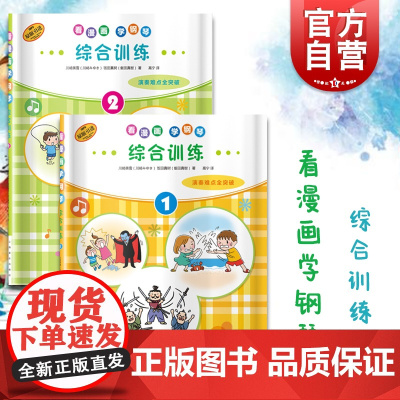 看漫画学钢琴综合训练1.2 演奏难点全突破 儿童音乐启蒙原版引进图书 日本雅马哈公司提供版权 上海音乐出版社