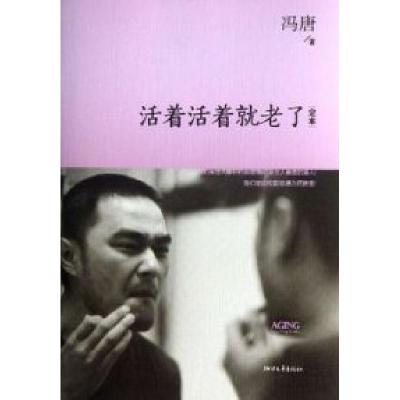 正版新书]活着活着就老了冯唐9787201064512