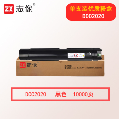 志像DCC2020K 10000页 黑色粉盒适用富士施乐Xerox DocuCeAFre SC2020CPS SC2020DA