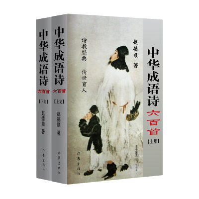 中华成语诗六百首