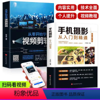 [正版]聚德实达从零开始学做视频剪辑手机摄影从入门到精通拍照短视频制