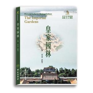 正版新书]皇家园林高大伟 范贻光9787507730357