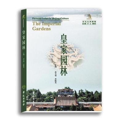 正版新书]皇家园林高大伟 范贻光9787507730357