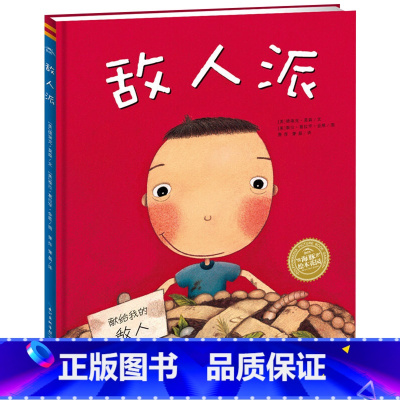 敌人派 精装 [正版]敌人派硬壳精装图画书培养孩子社交能力合作意识情绪管理海豚绘本花园适合3岁以上亲子共读童书