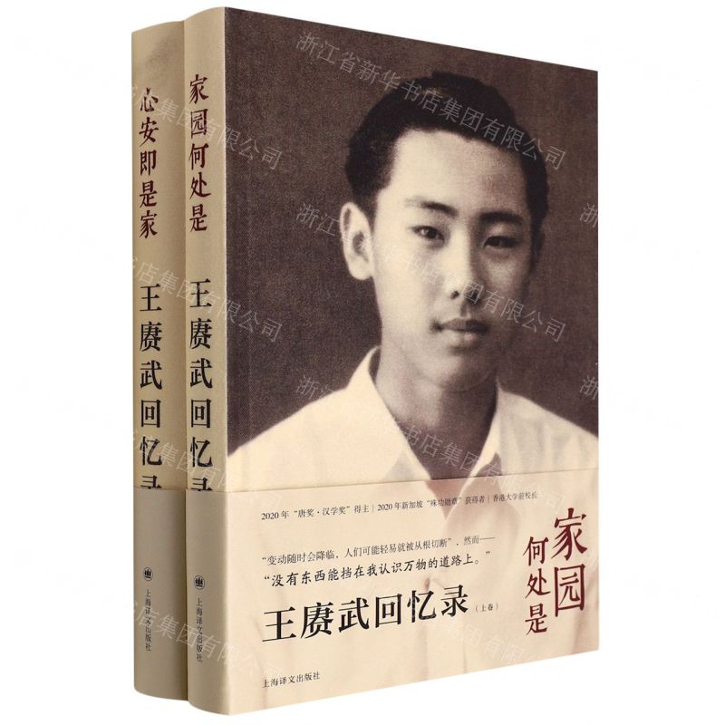 [N]王赓武回忆录(上下)(精)-9787532789672