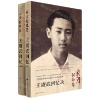 [N]王赓武回忆录(上下)(精)-9787532789672
