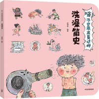 音像洗澡简史/哇!历史原来是这样狐狸家