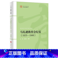 马礼逊教育会纪实:1835-1848 [正版]马礼逊教育会纪实:1835-1848
