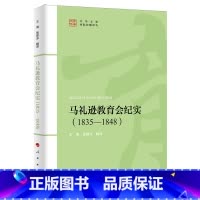 马礼逊教育会纪实:1835-1848 [正版]马礼逊教育会纪实:1835-1848