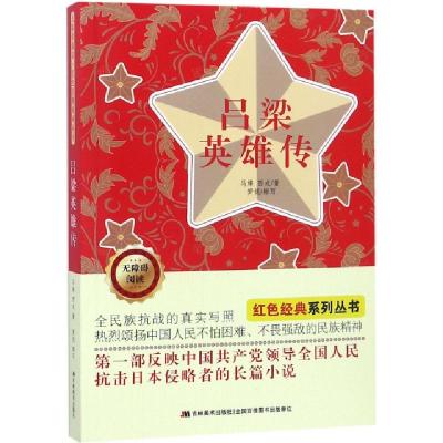 正版新书]吕梁英雄传(无障碍阅读)/红色经典系列丛书马烽//西戎9