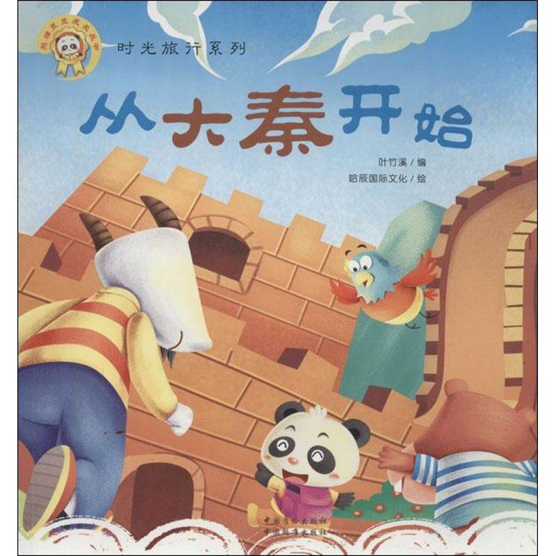 正版新书]从大秦开始:熊猫墨墨成长丛书.时光旅行系列哈辰国际
