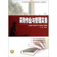 诺森采购作业与管理实务李陶然主编9787301220351北京大学出版社