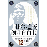 正版新书]比尔.盖茨创业自白书达人9787800804731