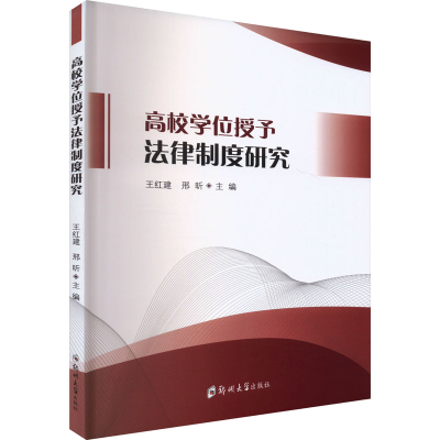 正版新书]高校学位授予法律制度研究王红建,邢昕主编9787577302