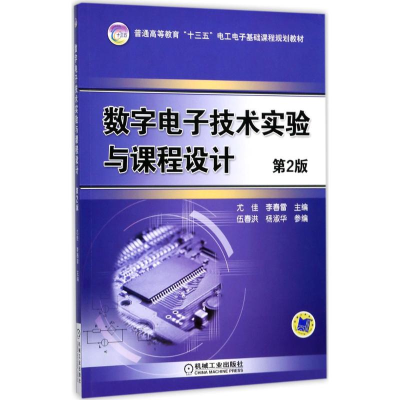 醉染图书数字技术实验与课程设计9787111577782