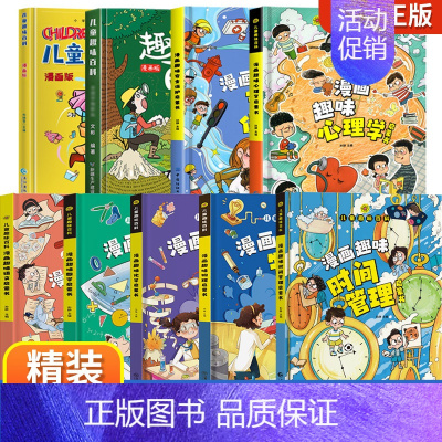 [精装全9册]儿童趣味百科漫画版全套 [正版]儿童趣味百科全书漫画版趣味心理学+时间管理安全保护启蒙书全套2册一二年级4