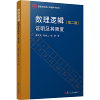 醉染图书数理逻辑 明及其限度(第2版)9787309145687