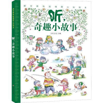 听,奇趣小故事/感官新体验情景认知绘本