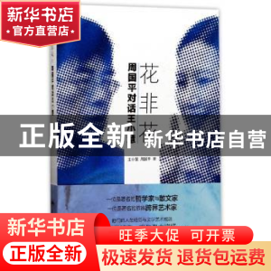 正版 花非花:周国平对话王小慧 王小慧//周国平 上海译文出版社