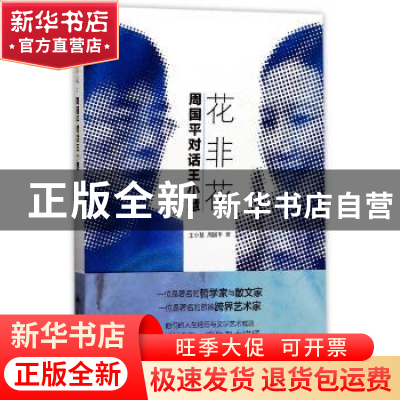 正版 花非花:周国平对话王小慧 王小慧//周国平 上海译文出版社