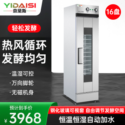意黛斯 发酵箱商用醒发箱 16盘蒸烘培面包馒头面团发酵机恒温恒湿自动加水大容量发面烘焙箱不锈钢YDS-XF-16A带烤盘