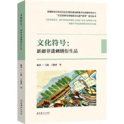 醉染图书文化符号:新疆非遗刺绣衍生品9787503973130