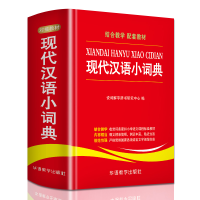 [M]现代汉语小词典-9787513815611