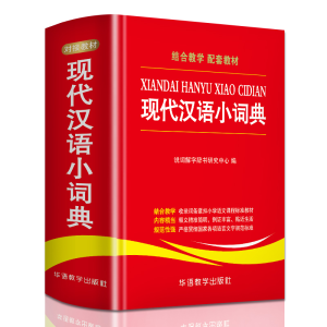 [M]现代汉语小词典-9787513815611