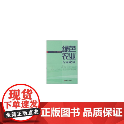 绿色农业专家论谈