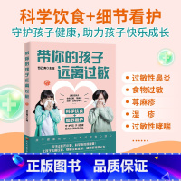 [正版]带你的孩子远离过敏科学饮食+细节看护,守护孩子健康掌握过敏的基础知识及治疗护理之法摆脱过敏的纠缠预防过敏体质的