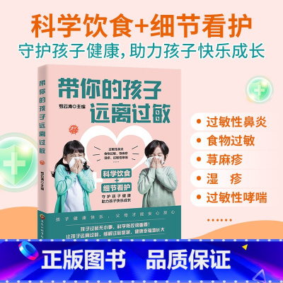 [正版]带你的孩子远离过敏科学饮食+细节看护,守护孩子健康掌握过敏的基础知识及治疗护理之法摆脱过敏的纠缠预防过敏体质的