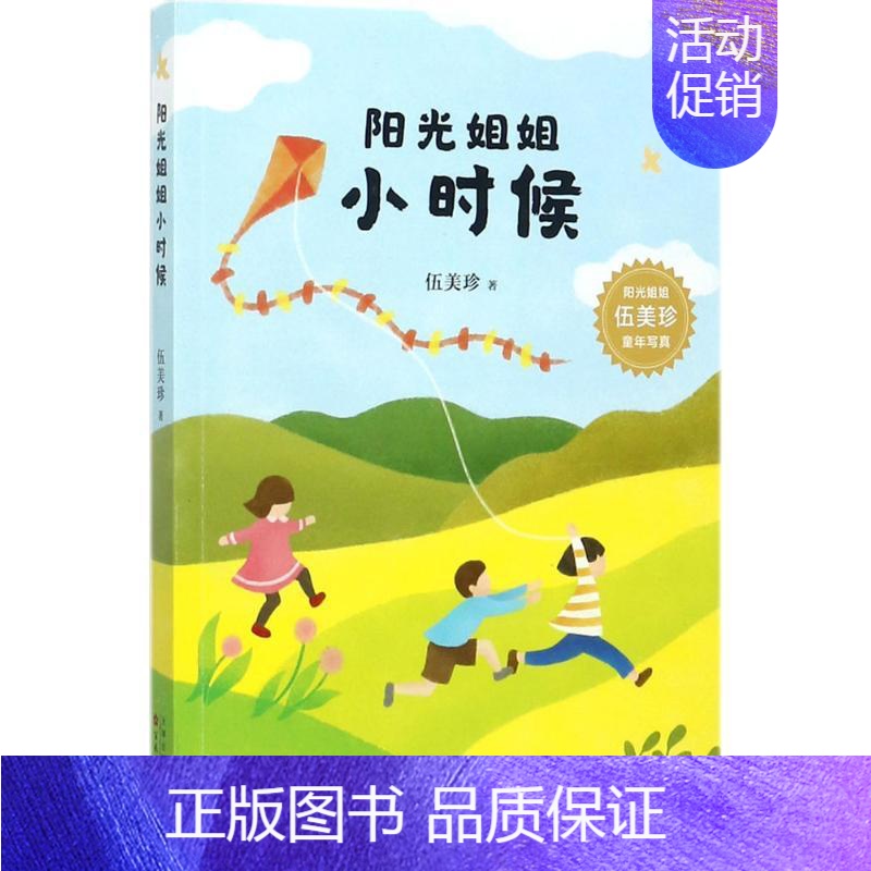[正版]阳光姐姐小时候(儿童文学)/伍美珍的作品 书籍 童书