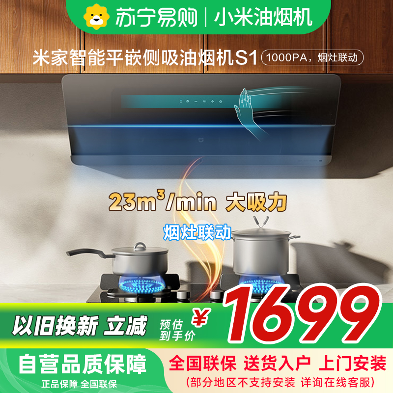 米家小米智能平嵌侧吸油烟机S1 家用CXW-120-MJ08平齐橱柜25大吸力抽油烟机自清洁烟灶联动以旧换新