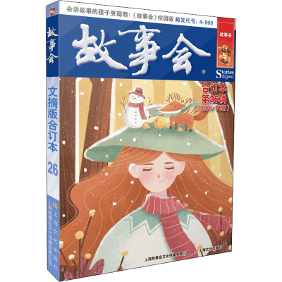 [M]故事会文摘版合订本 第26辑-9787553525525