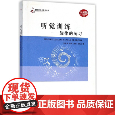 听觉训练旋律的练习 扫码听音频 大中专高校音乐教材21世纪音乐教育丛书 视唱练耳教程书 李金华 西南师范大学出版社