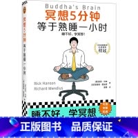[正版]冥想5分钟,等于熟睡一小时