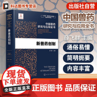 新兽药创制 中国兽药研究与应用全书 专业兽药书籍 兽医药理学 畜禽疾病防治 兽医临床用药手册 动物药品安全与管理 养殖技