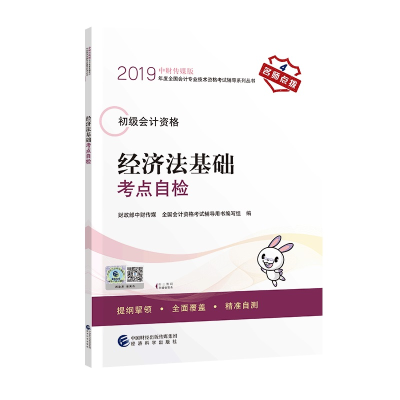 正版新书]2019年度全国初级会计资格考试辅导系列丛书经济法基础
