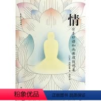 [正版]情(日本妙语和尚佛理随想集) 哲学和宗教 书籍 木垛图书