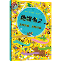 [M]地板书 2 乐此不疲 穿梭时空 (法)本杰明·贝索 等 著 陈小齐 译 -9787229081874