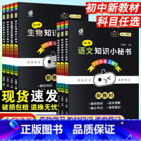 [7本套]语数英政史地生 七年级上 [正版]2025新版小黑书小四门必背知识点总结七八九年级上册小秘书总结语文数学英语政
