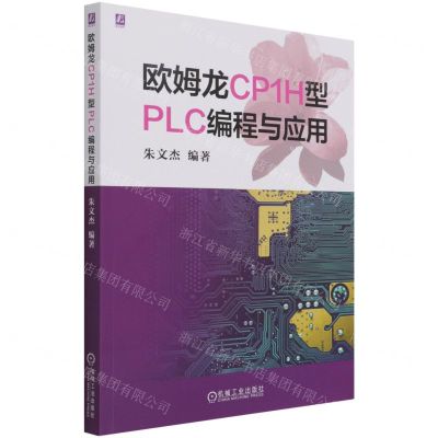 [N]欧姆龙CP1H型PLC编程与应用-9787111688747