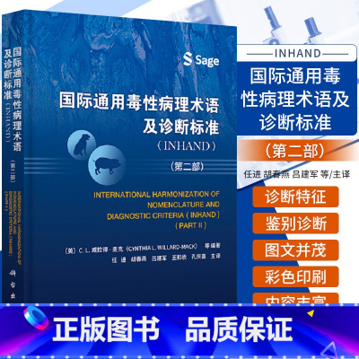 单本全册 [正版] 国际通用毒性病理术语及诊断标准 INHAND 2二部 任进 等译 科学出版社 可供基础医学 临床医学